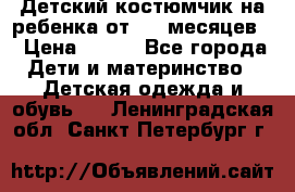 Детский костюмчик на ребенка от 2-6 месяцев  › Цена ­ 230 - Все города Дети и материнство » Детская одежда и обувь   . Ленинградская обл.,Санкт-Петербург г.